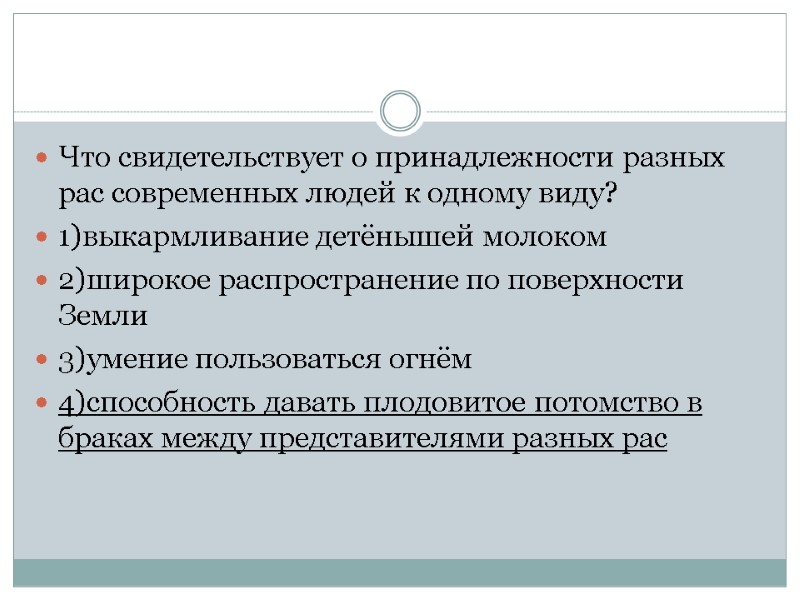 Что свидетельствует о принадлежности разных рас современных людей к одному виду? 1)выкармливание детёнышей молоком